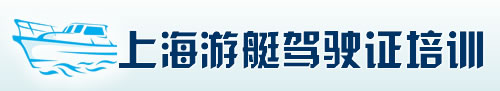 上海游艇驾照培训,上海游艇驾驶证培训,上海考游艇驾照,游艇驾照报名